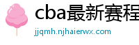 cba最新赛程表